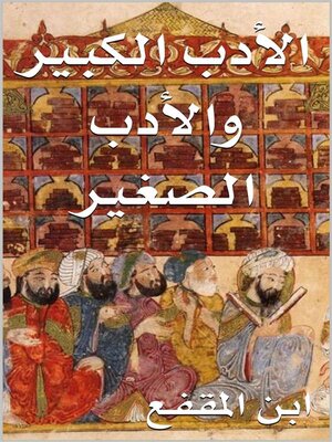 cover image of الأدب الكبير والأدب الصغير